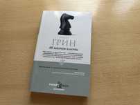 Книга «48 законов власти»