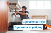 Сантехник Чистка канализации. Прочистка труб 24/7