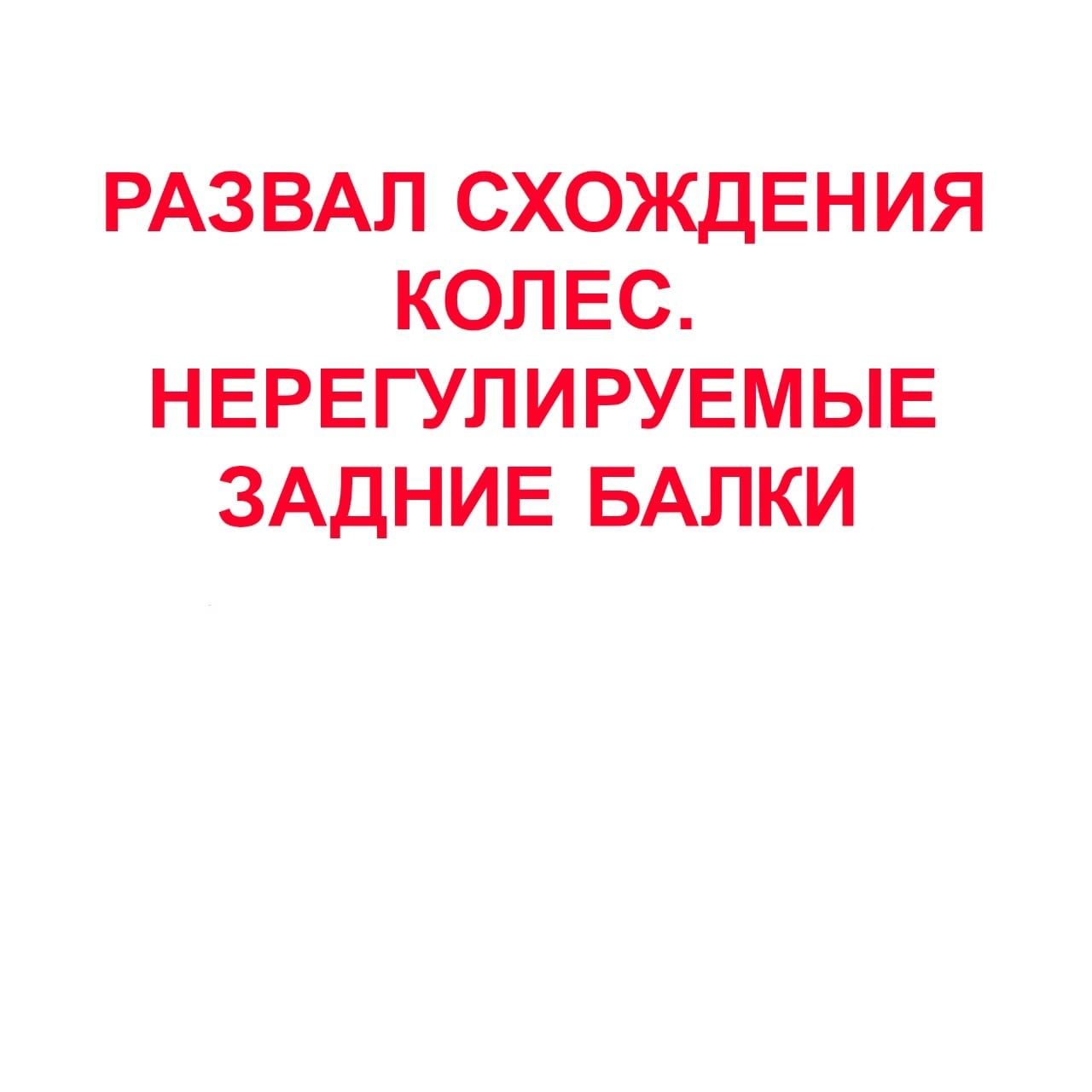 Развал схождение колес