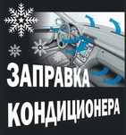 Заправка кондиционера