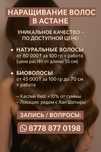 Наращивание волос Астана 24/7