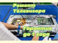 Ремонт телевизоров. Ремонт процессора ТВ. Выезд на дом Диагностика 0ТГ