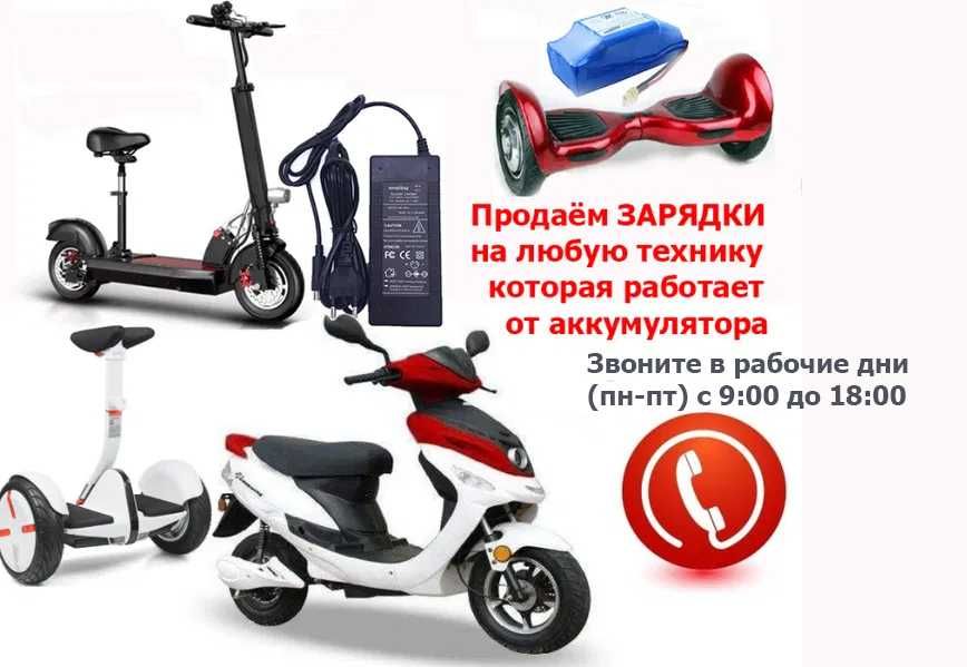 для гироскутеров на самокаты электро-байки ЗАРЯДКИ зарядные устройства