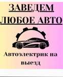 Автоэлектрик на выезд   24/7