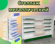 Стеллаж металлический сборный, полка стеллаж, полка металлическая ukts