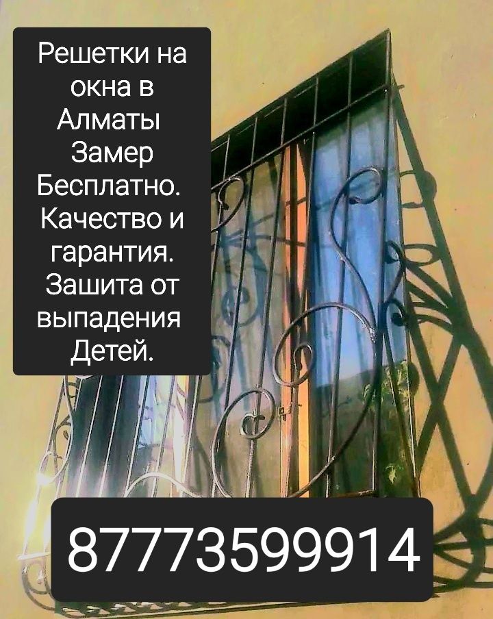 Решетки на окна Алматы