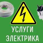 Услуги электрика