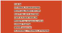 Газель, грузчики, разнорабочие, дачные работы, сбор и разбор мебели,