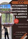 Установка пластиковые окна и замена / пластик терезе/есік/балкон