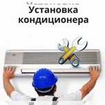 Установка Кондиционера