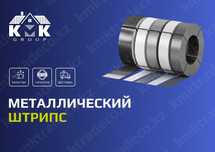 Металлический штрипс холоднокатаный со склада в Астане