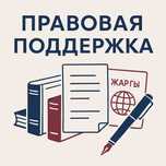 Юридическая / Правовая помощь юридическим и физическим лицам