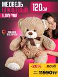 Шок цена! Плюшевый мишка, 120см мишка Феликс. Скидка 20% и подарок