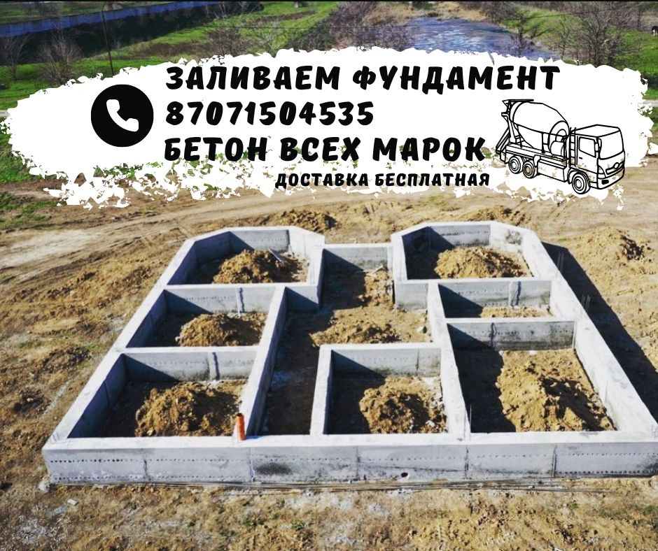 БЕТОН ФУНДАМЕНТ ЗАЛИВКА бригада с опалубкой.  Туздыбастау
