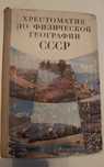 Хрестоматия по физической географии СССР
