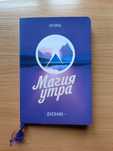 Дневник "Магия утра" (новый, 2018 года)