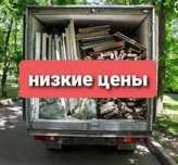Вывоз мусора строительного. мебель. Газель низкие цены