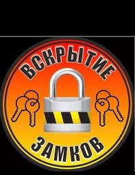 Медвежатник Вскрытие замков Двери Квартир Авто Машины Замена замков