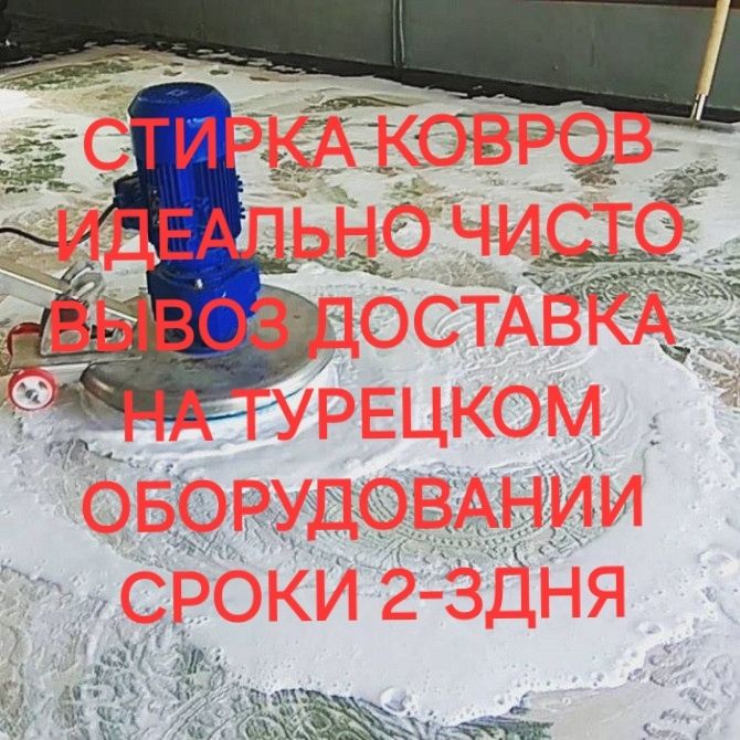 Мойка ковров  по карасайскому району