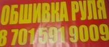Оплетка Обмотка обшивка руля