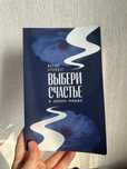 Продам книгу Выбери счастье