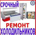Ремонт холодильников, морозильников в Актобе