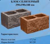 СКЦ Блок сплитерный рванный камень пескоблок шлакоблок остатки