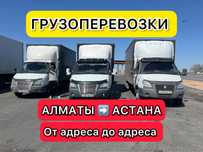 Грузоперевозки Доставка Газель Алматы Астана Караганда Междугород
