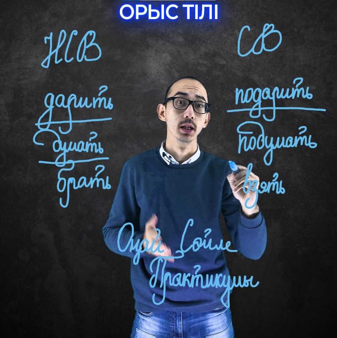 Орыс тілін. Курсы русского языка. Репетитор. Оффлайн // Онлайн