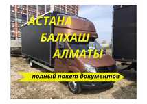 АСТАНА-АЛМАТЫ Грузоперевозка сборные грузы Ежедневно выезд Газель