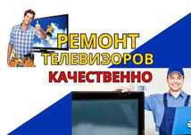 Ремонт телевизоров с гарантией — НЕ тратьте деньги за выезд мастеров!!