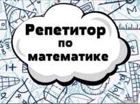 Репетитор по математике(НИШ, КТЛ, РФМШ, олимпиадам, школьная программа