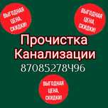 Прочистка канализации. Быстро Качественно по Договорной цене .