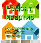 Ремонт Квартир. Павлодар