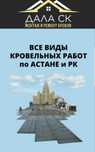 ВЫПОЛНИМ РЕМОНТ КРОВЛИ, крыши любой сложности в Астане. есть ЛИЦЕНЗИЯ.
