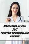 Капельница, Интоксикация, Медсестра на дом, Вывод из запоя Нарколог