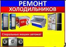Ремонт холодильников