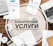 Бухгалтерские услуги.