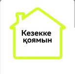 Кезекке қоямын.           .