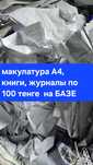 Принимаем макулатуру по самым выгодным ценам
