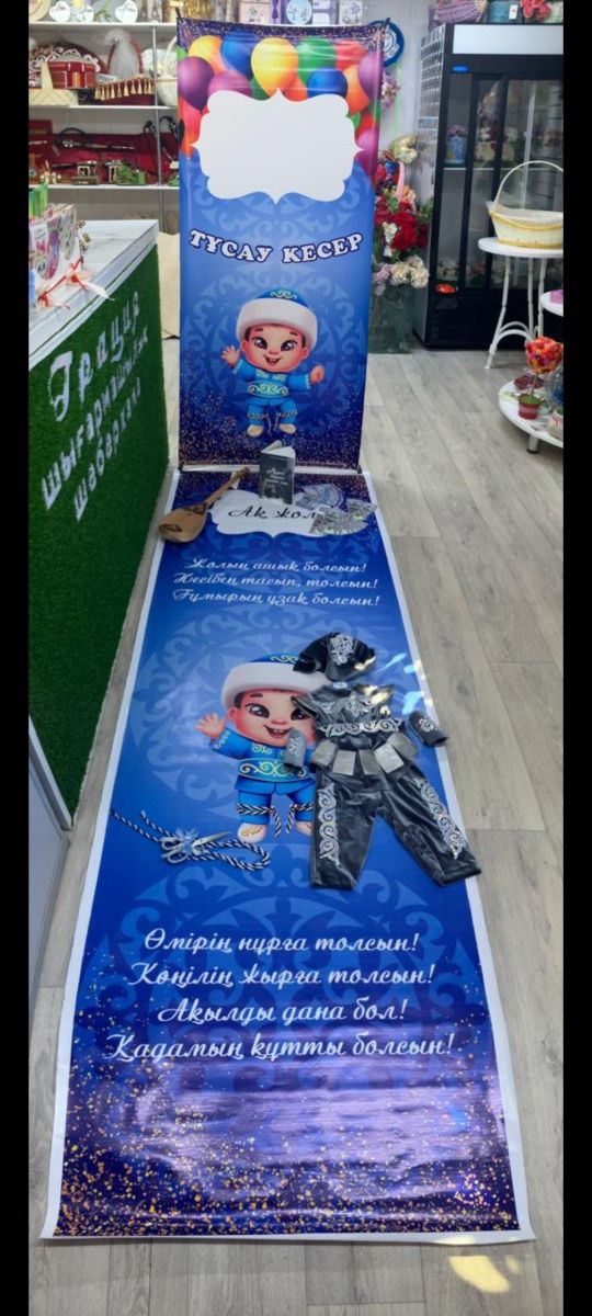 Тәй тәй дорожка, тусау кесер, ақ жол, тұсау кесу набор