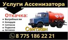 Откачка септика,жировик и уличных туалетов ресторанов,кафе и офисных