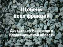 Щебень 20-40 доставка щебня 5-20 щебень 0-40 отсев 40-70 г. Караганда
