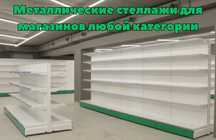 Металлический стеллаж, торговый стеллаж, торговое оборудование pats