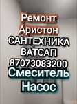 Сантехника Ремонт Смеситель Аристон Установка Аристон Насос Отопление