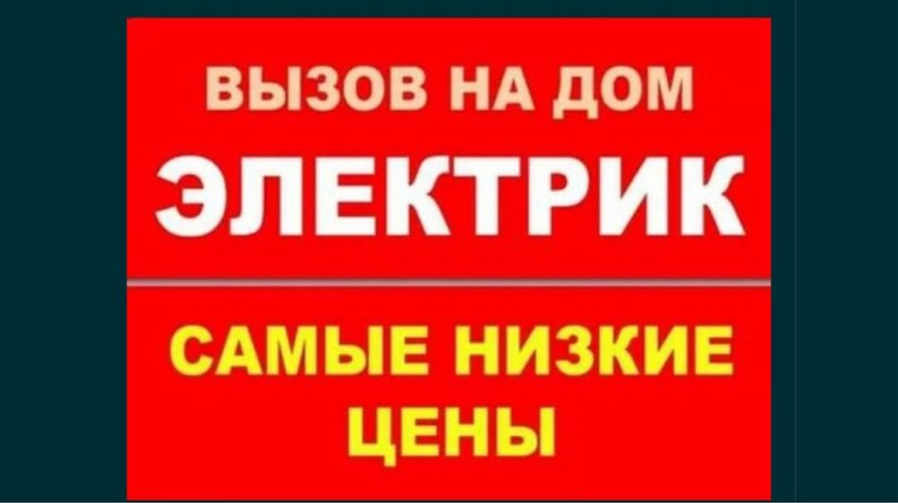 Аварийный электрик Шымкент, Подключение света, щитки, работа на столбе