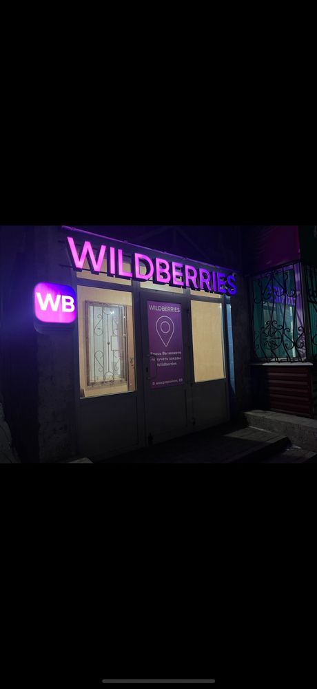 Пункт выдачи Wildberries