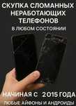 Любые телефоны на запчасти 24/7