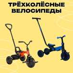 Детские трёхколёсные велосипеды с ручкой. Трехколесный велосипед