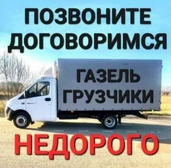 Грузоперевозка газель Алматы  грузчики переезд